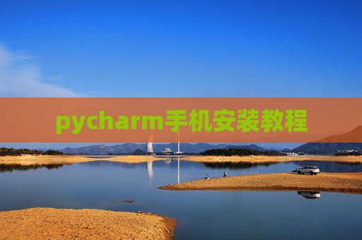 pycharm手机安装教程 pycharm手机安装教程